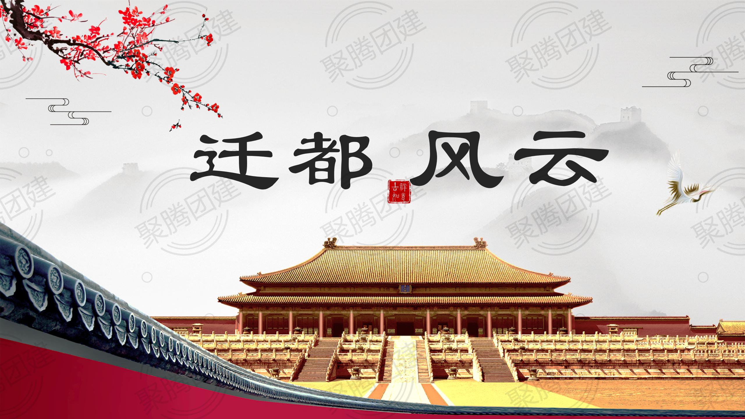 迁都风云讲师课件3_01.jpg