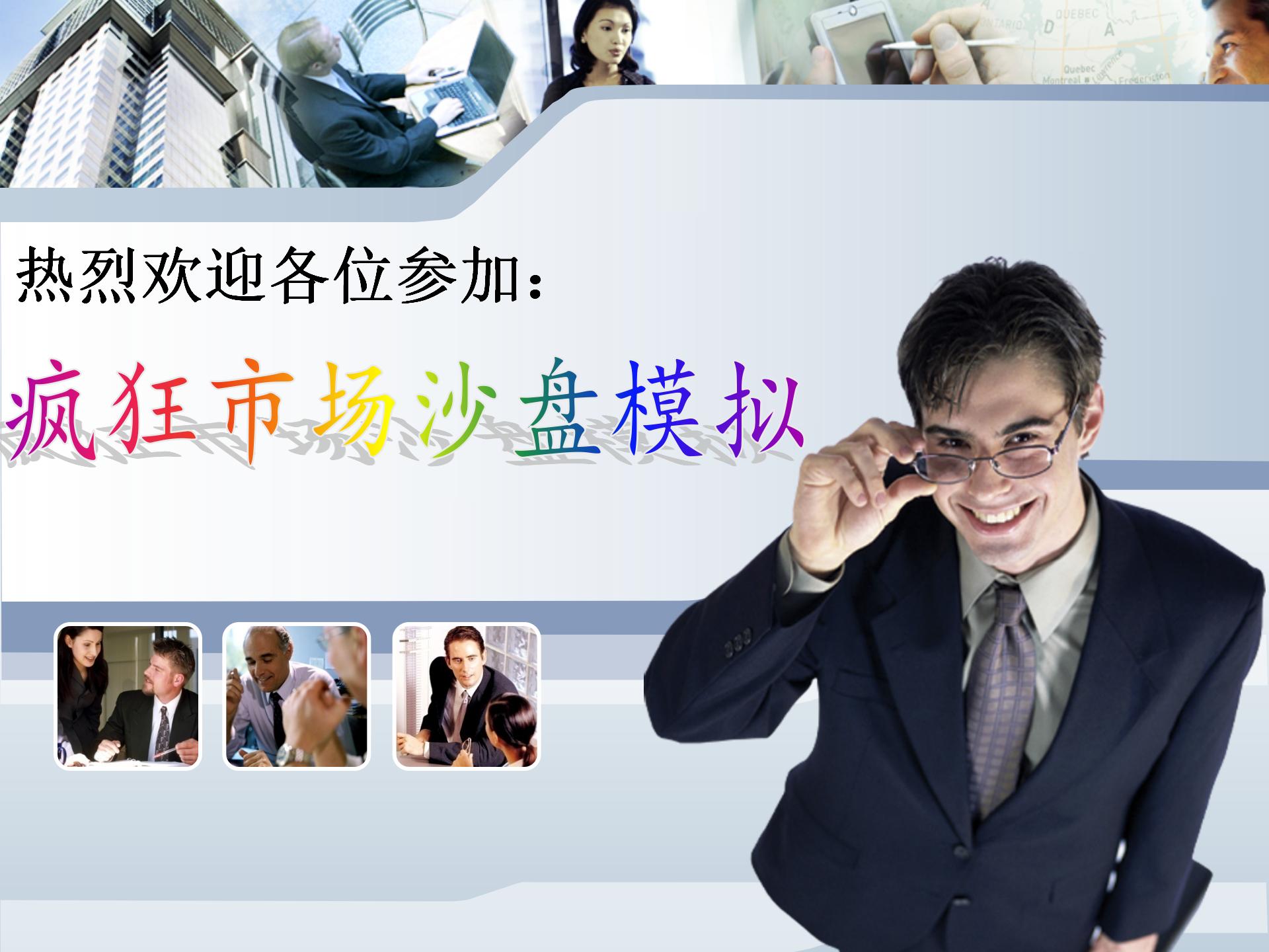 【疯狂市场】情境沙盘课程_01.jpg