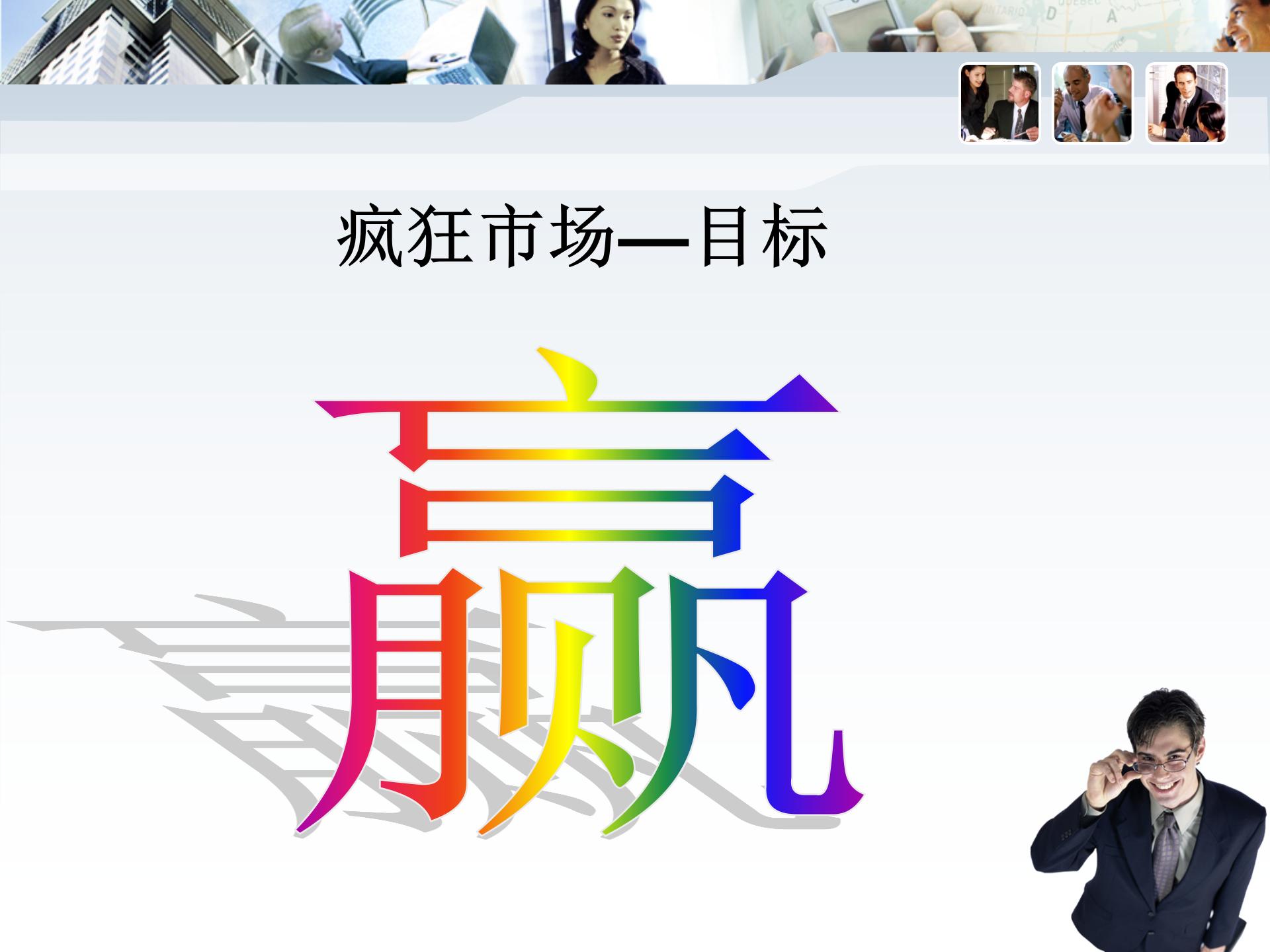 【疯狂市场】情境沙盘课程_02.jpg