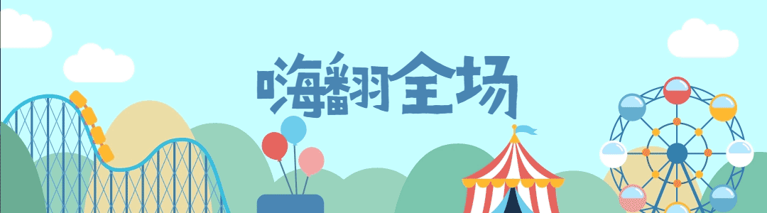 游乐场嗨翻暑假动态引导关注.gif